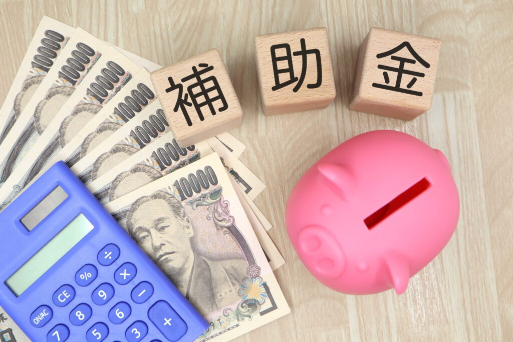助成金・補助金