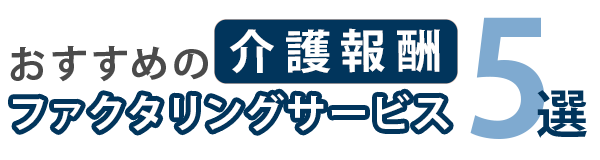 おすすめの介護報酬ファクタリングサービス5選