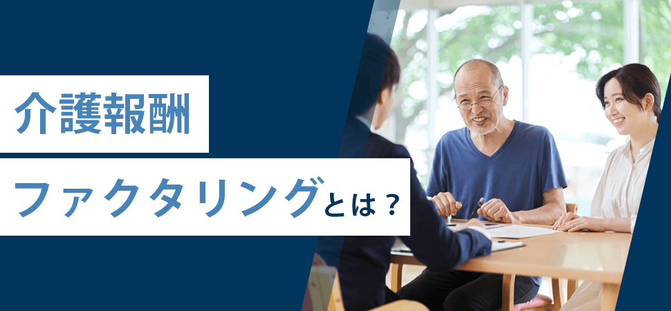 「介護報酬ファクタリングとは?」の見出し画像