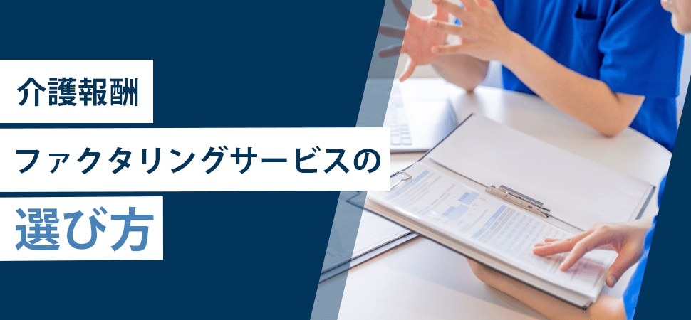 「介護報酬ファクタリングサービスの選び方」の見出し画像