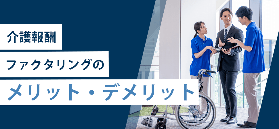 「介護報酬ファクタリングのメリット・デメリット」の見出し画像