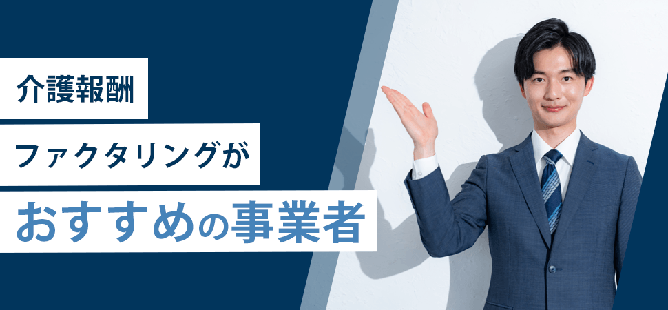 「介護報酬ファクタリングがおすすめの事業者」の見出し画像